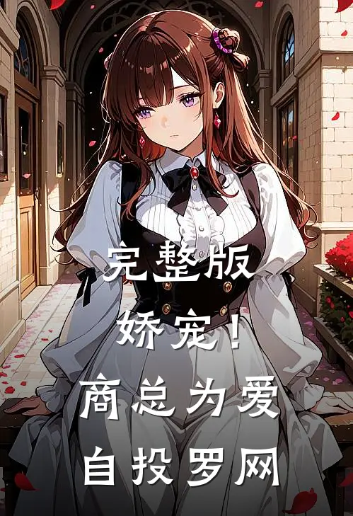 完整版娇宠！商总为爱自投罗网