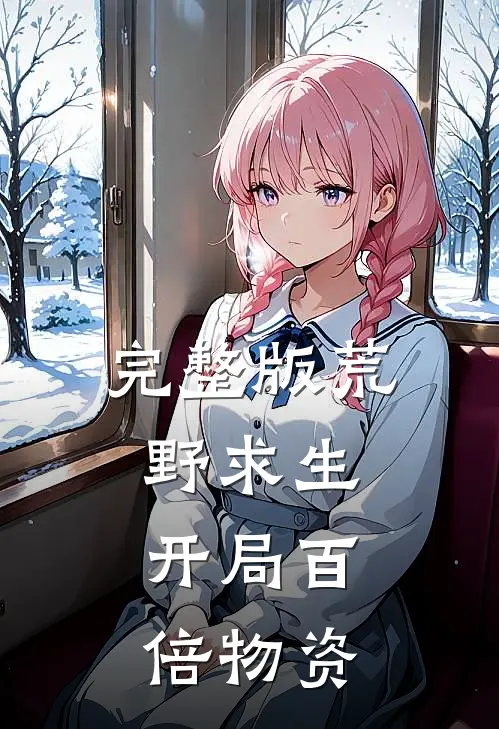 完整版荒野求生：开局百倍物资