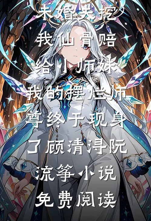 看见弹幕后，绝嗣皇夫让女帝怀上了龙凤胎