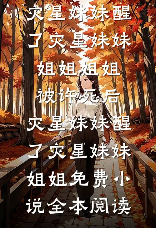 拒当保姆，老太重生拿回百亿资产林桂香苏大强全文+免费