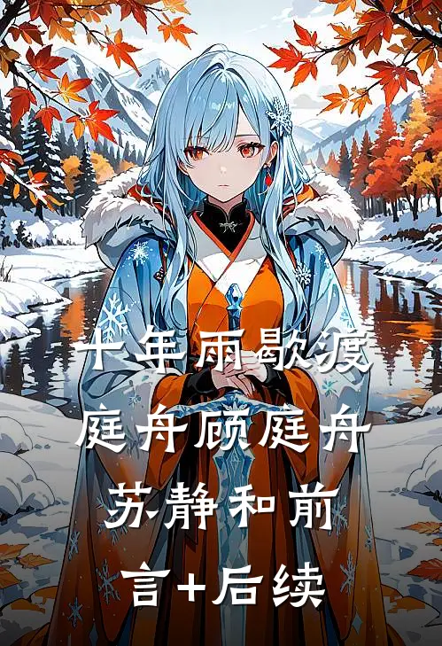 拒绝扶弟魔，退婚后我娶了小姨子厉国锋林国柱完结文