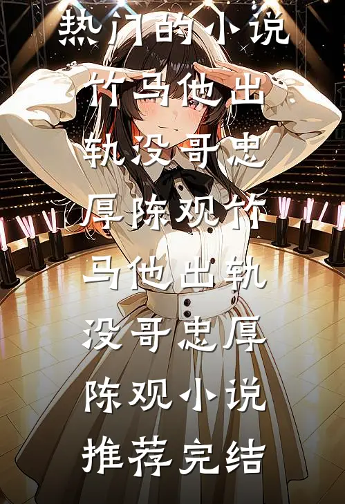 我抛弃等了万年的魔尊，嫁给小仙君了免费阅读全文