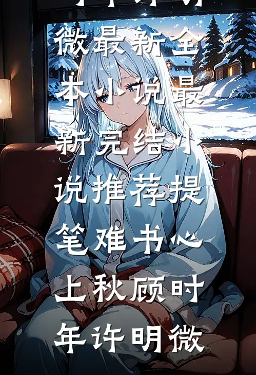 今生缘散人不归
