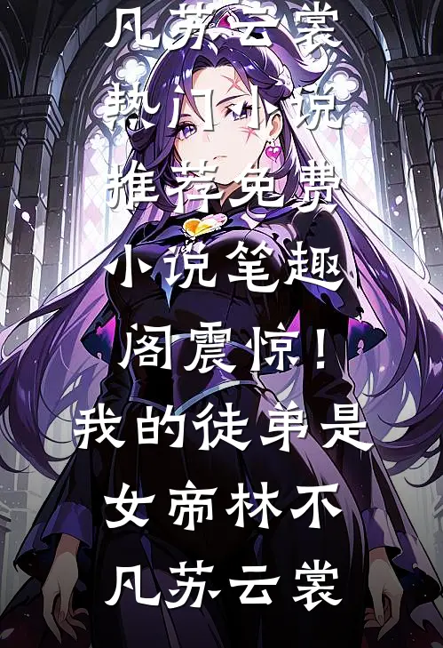 云起时，山水两忘短篇
