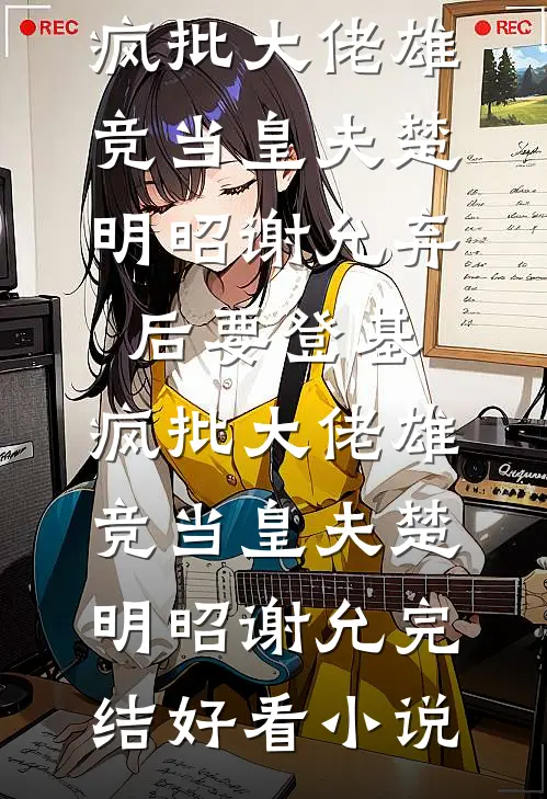 重返85：暴利从收破烂开始