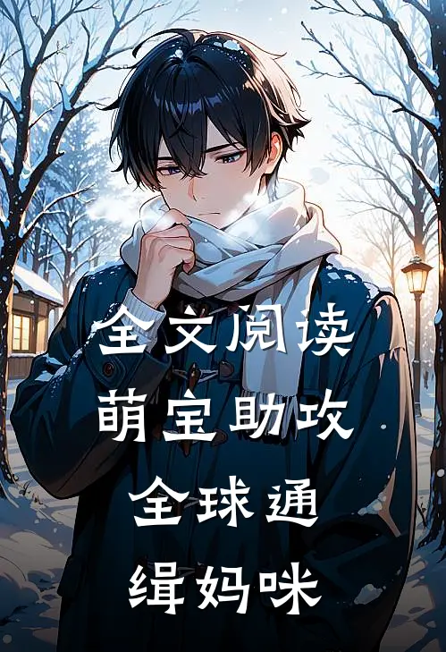 全文阅读萌宝助攻：全球通缉妈咪