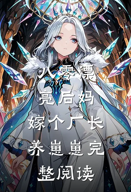 八零漂亮后妈，嫁个厂长养崽崽完整阅读