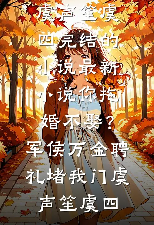 甩了古代大将军后，我选择独美