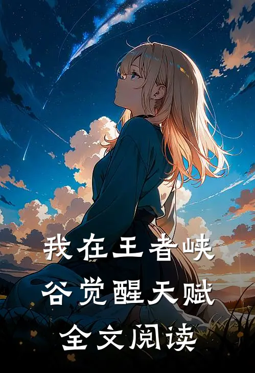 我在王者峡谷觉醒天赋全文阅读