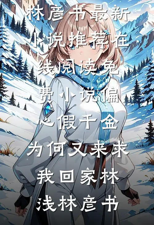 末世大佬又飒又拽，亡国太子他被迫吃软饭全文阅读最新