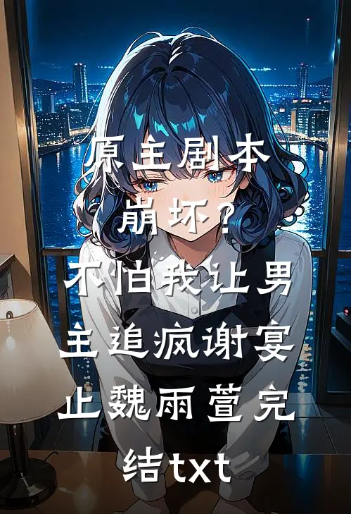 听到猫咪心声后，我成了王妃