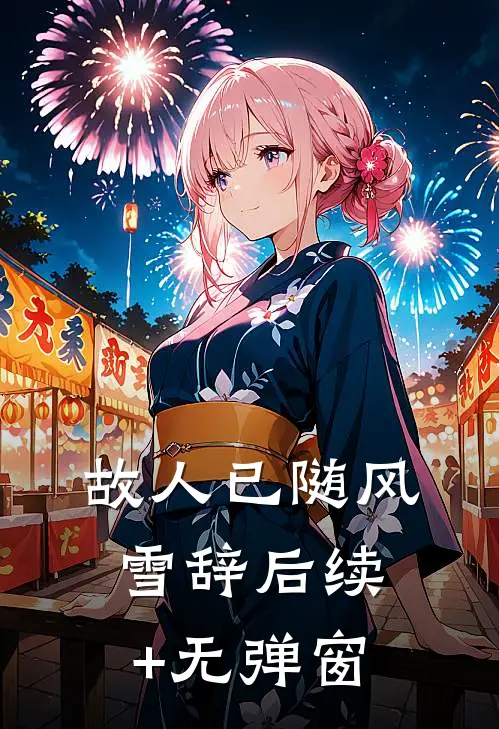 八零万人嫌被军长宠上天