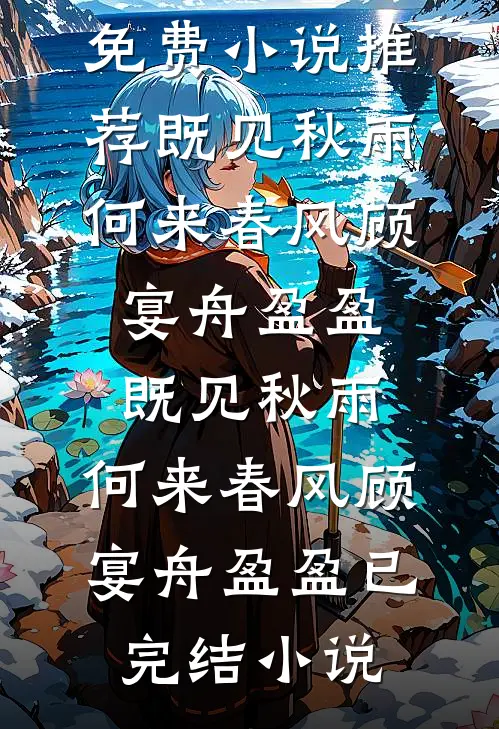 举案齐眉第三年优质全文阅读