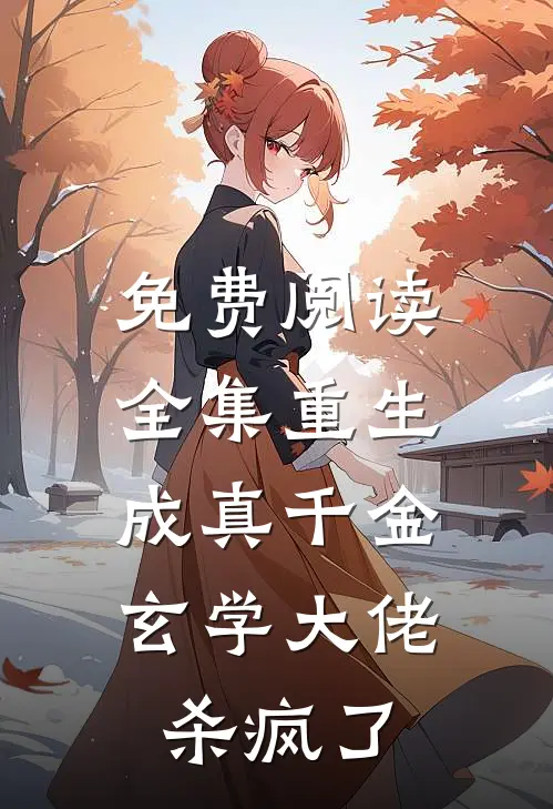 免费阅读全集重生成真千金，玄学大佬杀疯了