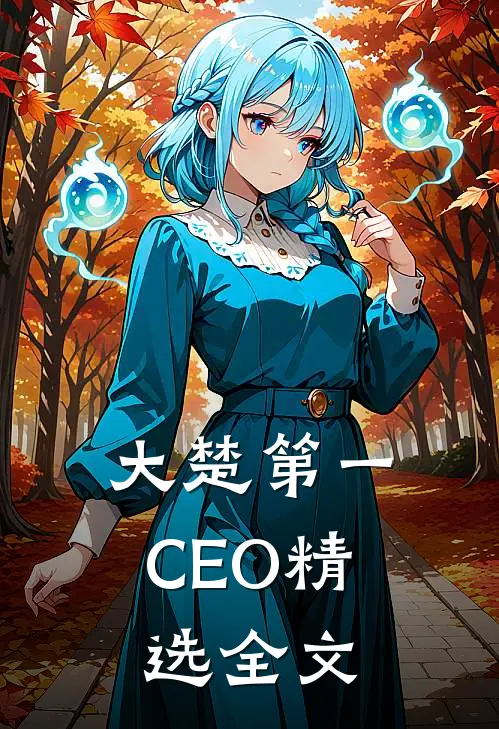 大楚第一CEO精选全文