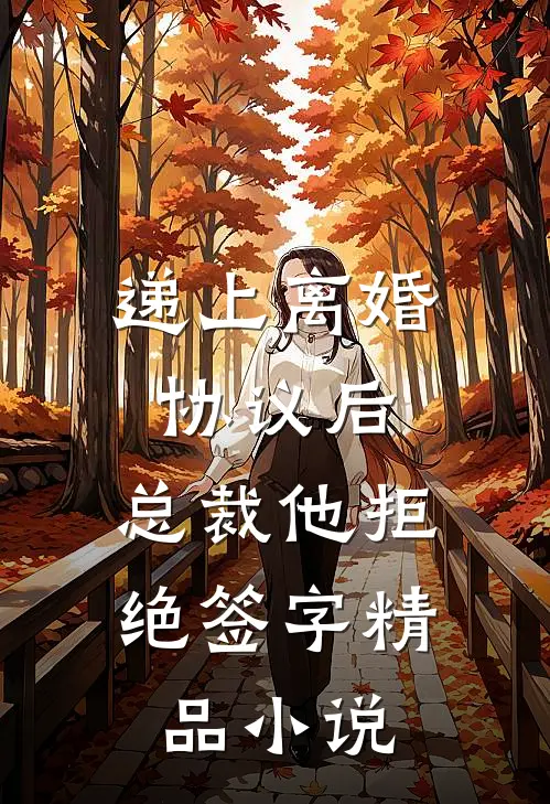 递上离婚协议后，总裁他拒绝签字精品小说