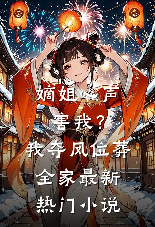 我一个小小太监，你让我当帝婿？前文+番外