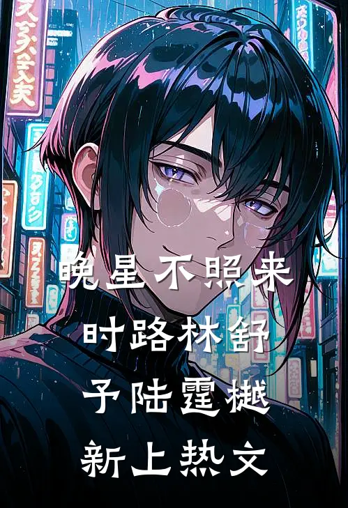 被溺杀后继子他重生了林清阳清阳:全文+结局+番外