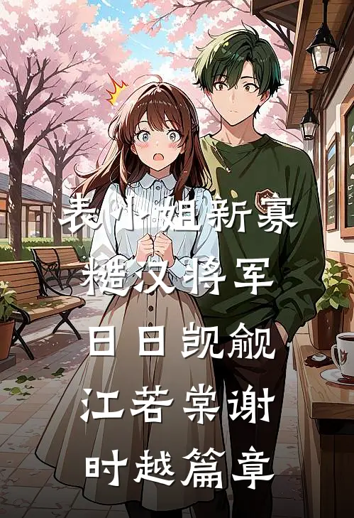 穿书反派，高冷校花偷听心声后表白了