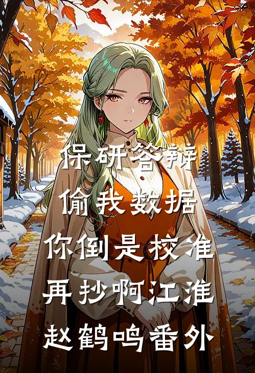 保研答辩偷我数据，你倒是校准再抄啊江淮赵鹤鸣番外