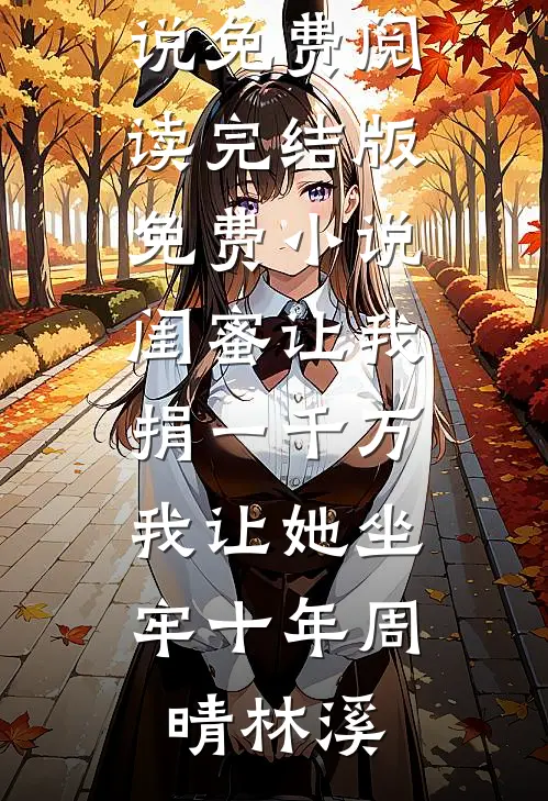 被迫入宫后，太子他赖上我了全文阅读最新