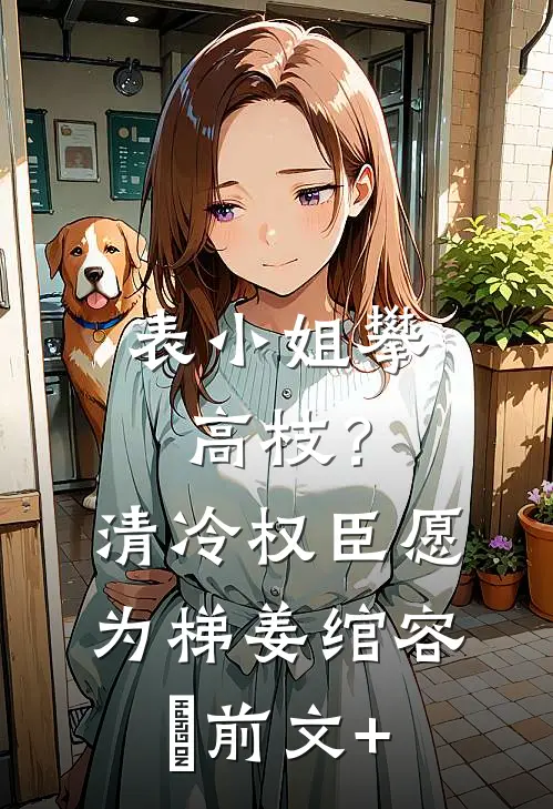 山河怎敢负深情章节