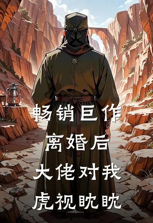 畅销巨作离婚后，大佬对我虎视眈眈