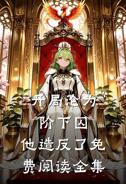 开局沦为阶下囚，他造反了免费阅读全集