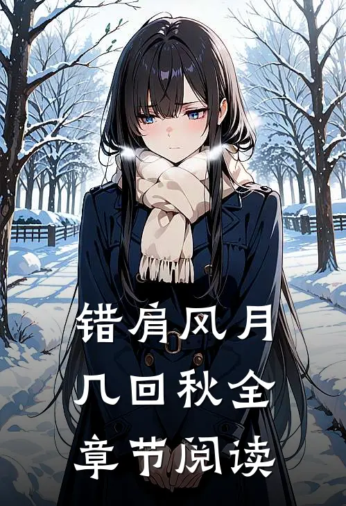 你自光风霁月，我愿永堕魔渊抖音热门