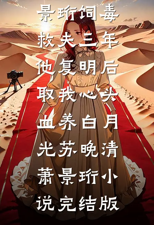 重生不追了！高冷竹马哭着求复合精选