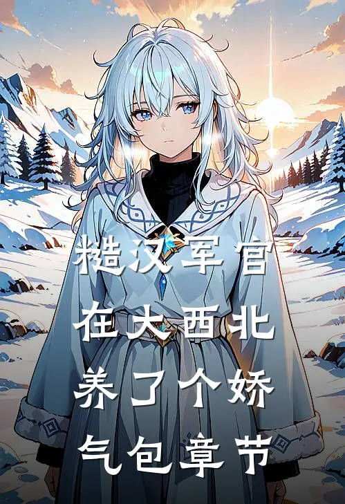 摆渡人的前世今生爽文
