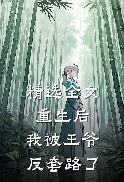 精选全文重生后，我被王爷反套路了