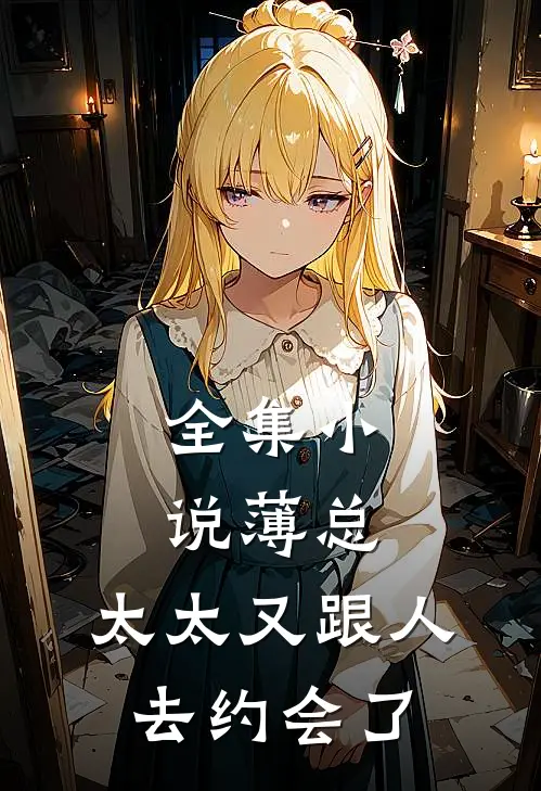 全集小说薄总，太太又跟人去约会了