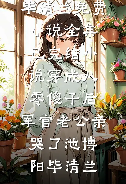军婚四年不露面？老婆提离婚他慌了小说大结局