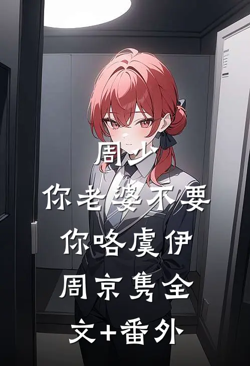 停靠在无人渡口完结文