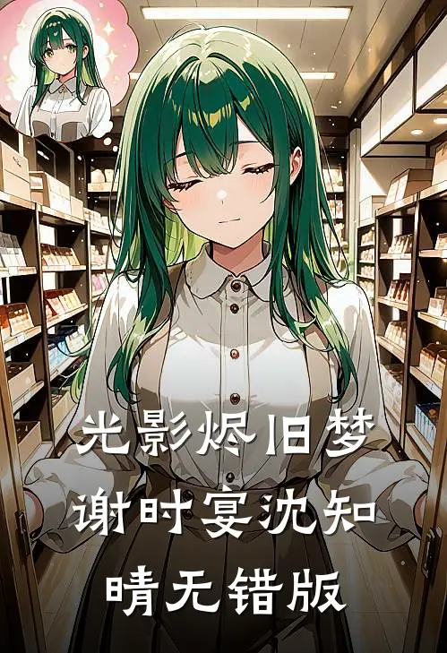 千山奔赴，一梦成灰结局+番外