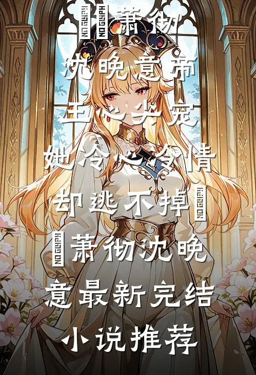 驯服情深小说免费阅读全文