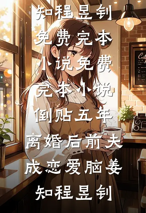 五福灵泉：先断亲，再带妹妹下乡后续+番外