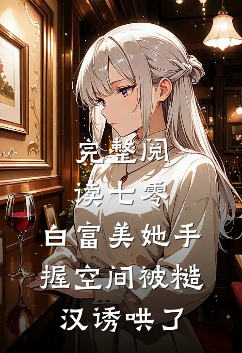 完整阅读七零：白富美她手握空间被糙汉诱哄了