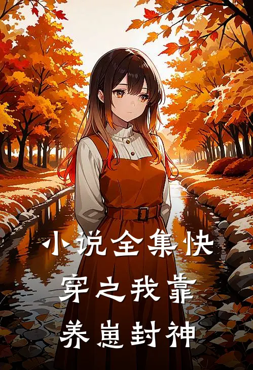 小说全集快穿之我靠养崽封神