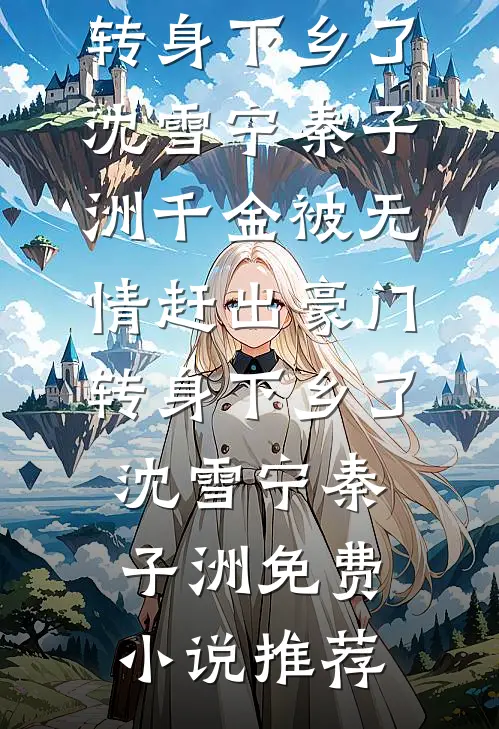 婚后才知他一直暗恋我:前文+后续