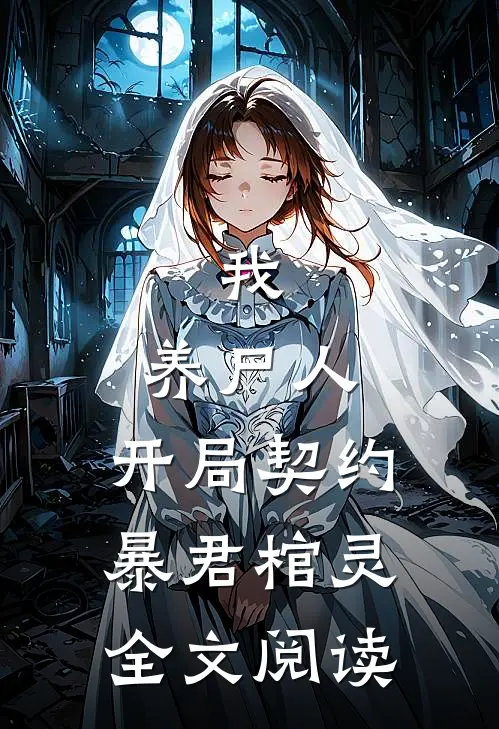 我，养尸人，开局契约暴君棺灵全文阅读