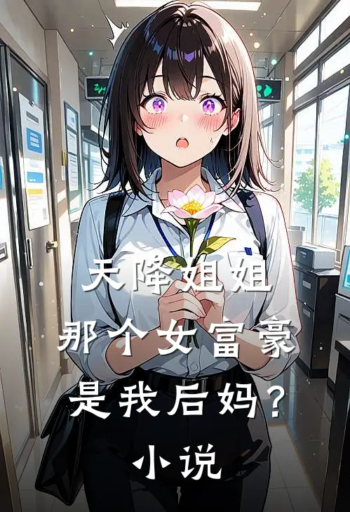 天降姐姐：那个女富豪是我后妈？小说
