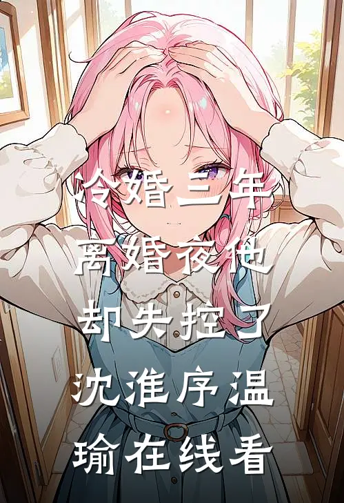 老婆喂我吃下99颗避孕药后，我闪婚了小说在线阅读免费