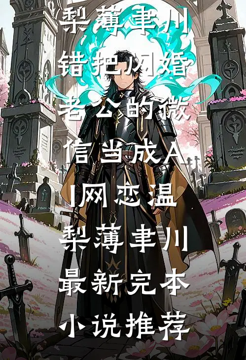 为绝嗣皇帝诞下子嗣后，我吓坏了全本小说推荐