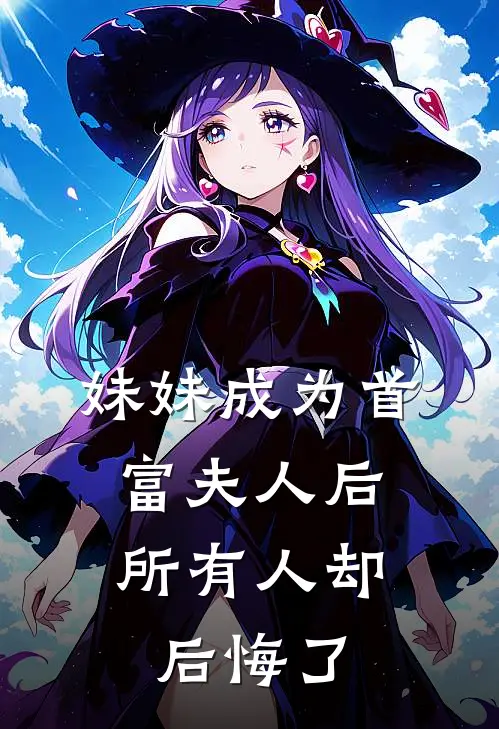 妹妹成为首富夫人后，所有人却后悔了