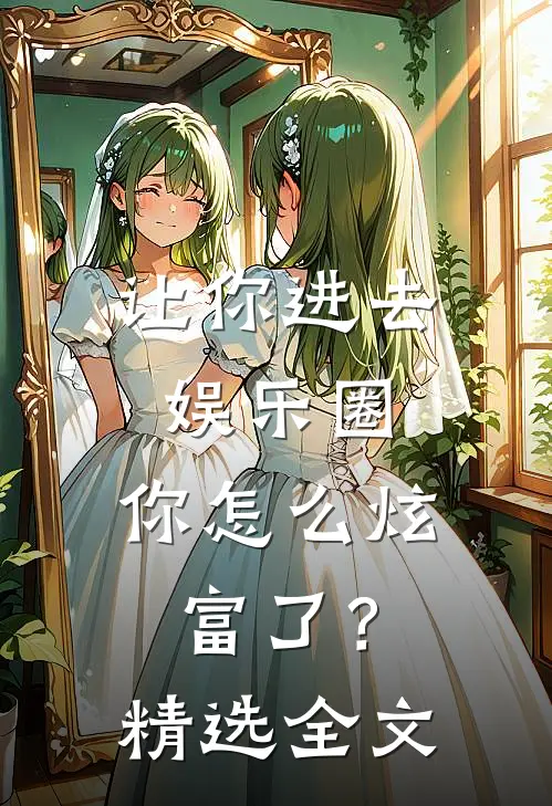让你进去娱乐圈，你怎么炫富了？精选全文