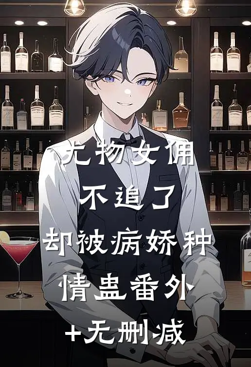 曾把深情寄明月秦时川苏婉玥:全文+结局+番外