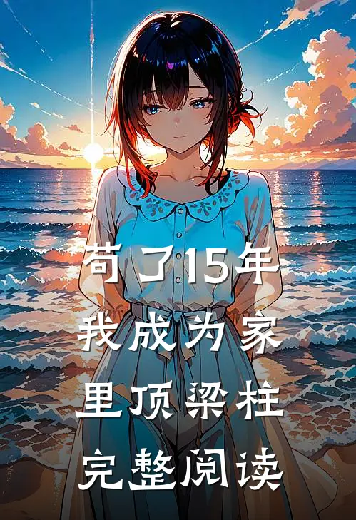 苟了15年，我成为家里顶梁柱完整阅读