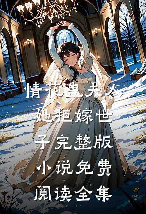 情花蛊夫人她拒嫁世子完整版小说免费阅读全集